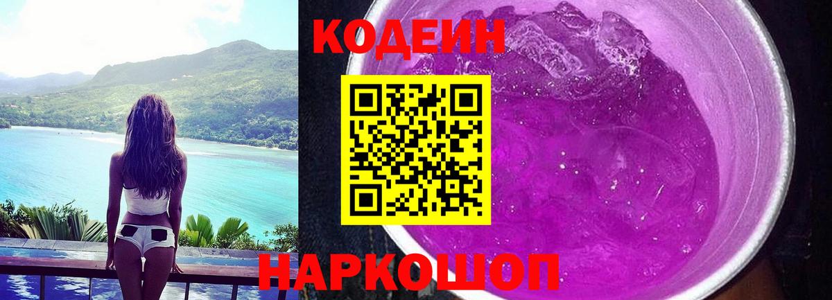 Codein напиток Lean (лин) Майкоп